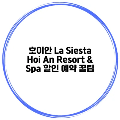 호이안 La Siesta Hoi An Resort & Spa 할인 예약 꿀팁