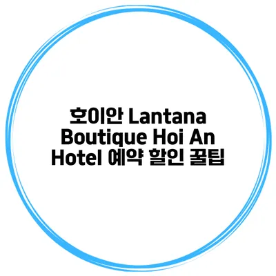 호이안 Lantana Boutique Hoi An Hotel 예약 할인 꿀팁