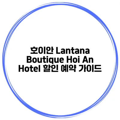 호이안 Lantana Boutique Hoi An Hotel 할인 예약 가이드