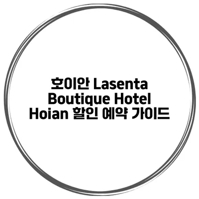 호이안 Lasenta Boutique Hotel Hoian 할인 예약 가이드
