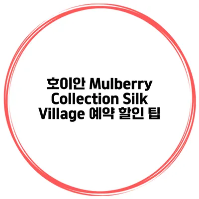호이안 Mulberry Collection Silk Village 예약 할인 팁