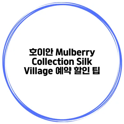 호이안 Mulberry Collection Silk Village 예약 할인 팁