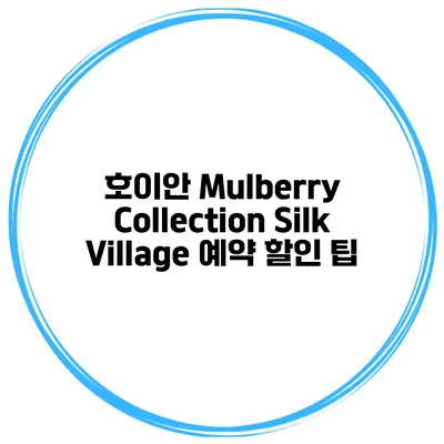 호이안 Mulberry Collection Silk Village 예약 할인 팁