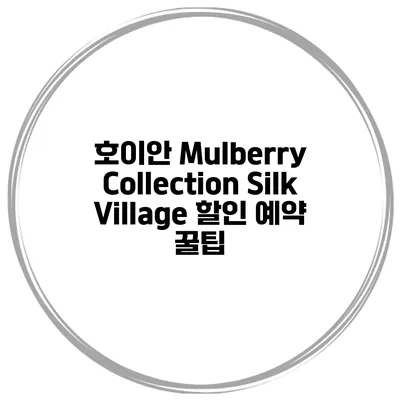 호이안 Mulberry Collection Silk Village 할인 예약 꿀팁