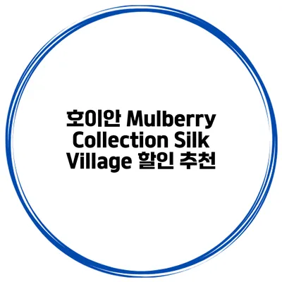 호이안 Mulberry Collection Silk Village 할인 추천