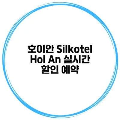 호이안 Silkotel Hoi An 실시간 할인 예약