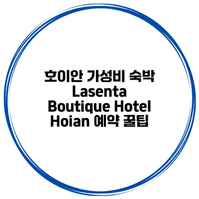 호이안 가성비 숙박 Lasenta Boutique Hotel Hoian 예약 꿀팁