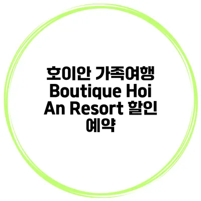 호이안 가족여행 Boutique Hoi An Resort 할인 예약