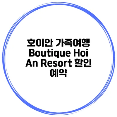 호이안 가족여행 Boutique Hoi An Resort 할인 예약