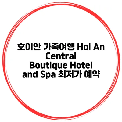 호이안 가족여행 Hoi An Central Boutique Hotel and Spa 최저가 예약