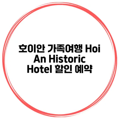 호이안 가족여행 Hoi An Historic Hotel 할인 예약