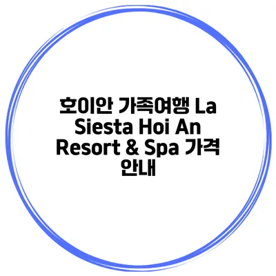 호이안 가족여행 La Siesta Hoi An Resort & Spa 가격 안내
