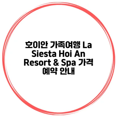 호이안 가족여행 La Siesta Hoi An Resort & Spa 가격 예약 안내