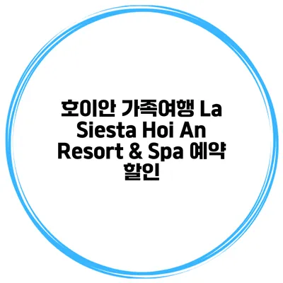 호이안 가족여행 La Siesta Hoi An Resort & Spa 예약 할인