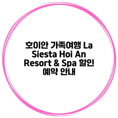 호이안 가족여행 La Siesta Hoi An Resort & Spa 할인 예약 안내
