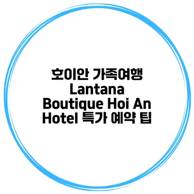 호이안 가족여행 Lantana Boutique Hoi An Hotel 특가 예약 팁