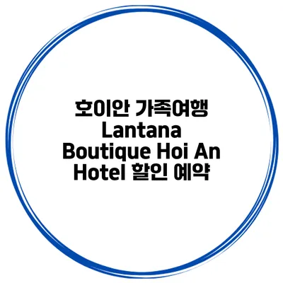 호이안 가족여행 Lantana Boutique Hoi An Hotel 할인 예약