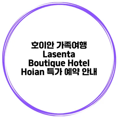 호이안 가족여행 Lasenta Boutique Hotel Hoian 특가 예약 안내