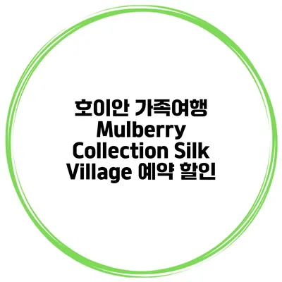 호이안 가족여행 Mulberry Collection Silk Village 예약 할인