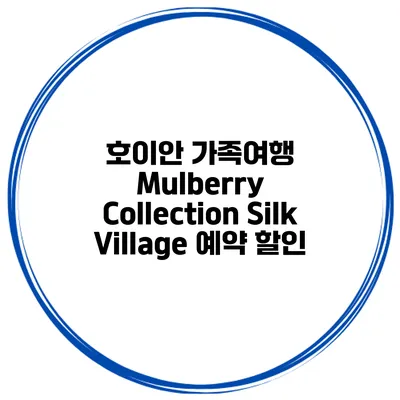 호이안 가족여행 Mulberry Collection Silk Village 예약 할인