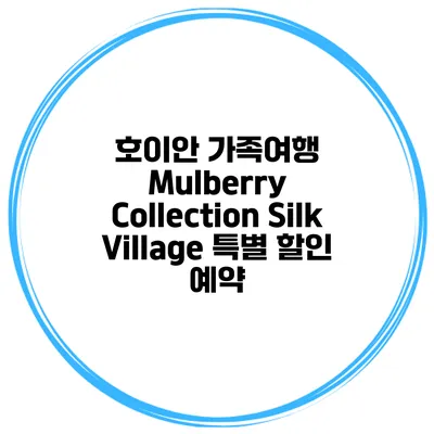 호이안 가족여행 Mulberry Collection Silk Village 특별 할인 예약