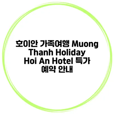 호이안 가족여행 Muong Thanh Holiday Hoi An Hotel 특가 예약 안내