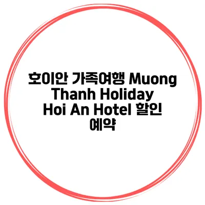 호이안 가족여행 Muong Thanh Holiday Hoi An Hotel 할인 예약