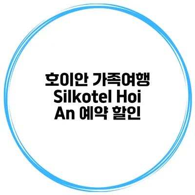 호이안 가족여행 Silkotel Hoi An 예약 할인