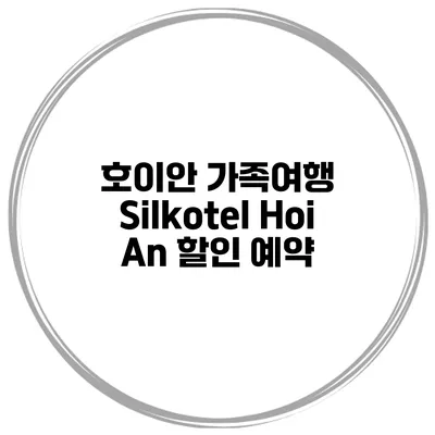 호이안 가족여행 Silkotel Hoi An 할인 예약