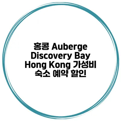 홍콩 Auberge Discovery Bay Hong Kong 가성비 숙소 예약 할인