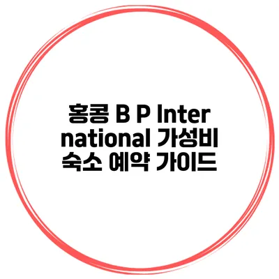 홍콩 B P International 가성비 숙소 예약 가이드