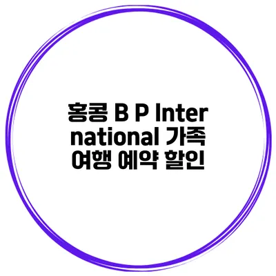 홍콩 B P International 가족 여행 예약 할인