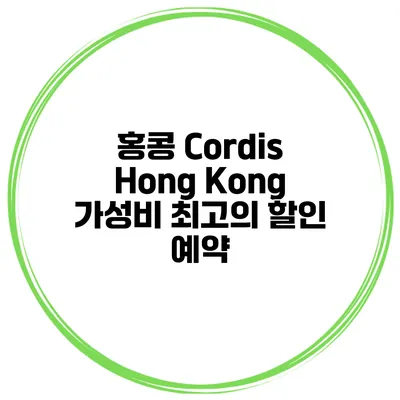 홍콩 Cordis Hong Kong 가성비 최고의 할인 예약