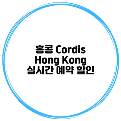 홍콩 Cordis Hong Kong 실시간 예약 할인