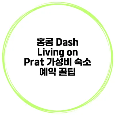 홍콩 Dash Living on Prat 가성비 숙소 예약 꿀팁