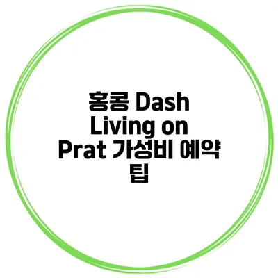 홍콩 Dash Living on Prat 가성비 예약 팁