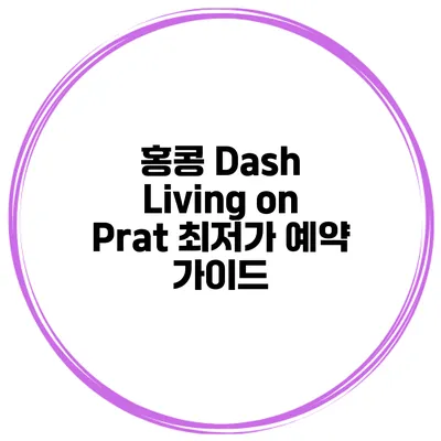 홍콩 Dash Living on Prat 최저가 예약 가이드
