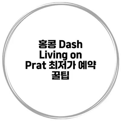 홍콩 Dash Living on Prat 최저가 예약 꿀팁