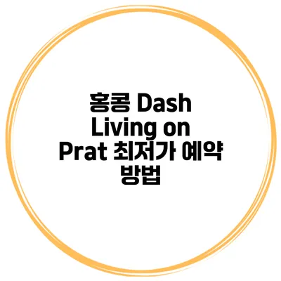 홍콩 Dash Living on Prat 최저가 예약 방법