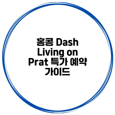 홍콩 Dash Living on Prat 특가 예약 가이드