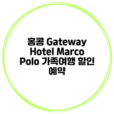 홍콩 Gateway Hotel Marco Polo 가족여행 할인 예약