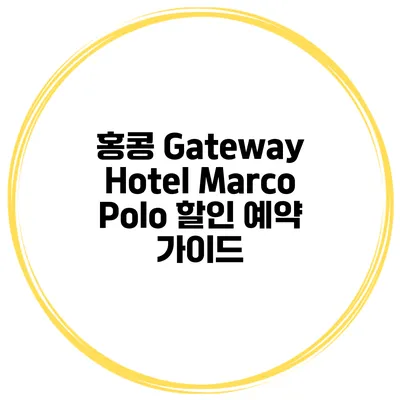 홍콩 Gateway Hotel Marco Polo 할인 예약 가이드