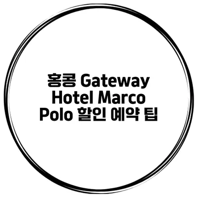 홍콩 Gateway Hotel Marco Polo 할인 예약 팁
