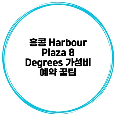 홍콩 Harbour Plaza 8 Degrees 가성비 예약 꿀팁