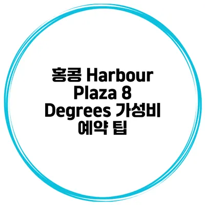 홍콩 Harbour Plaza 8 Degrees 가성비 예약 팁