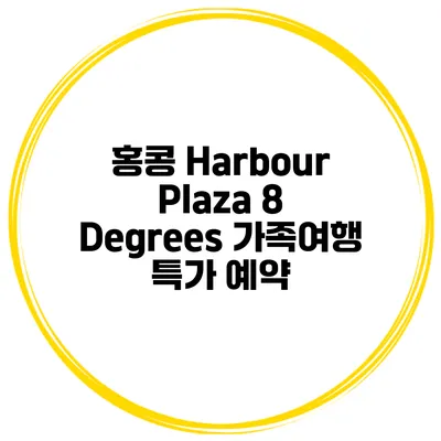 홍콩 Harbour Plaza 8 Degrees 가족여행 특가 예약