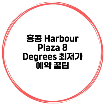 홍콩 Harbour Plaza 8 Degrees 최저가 예약 꿀팁
