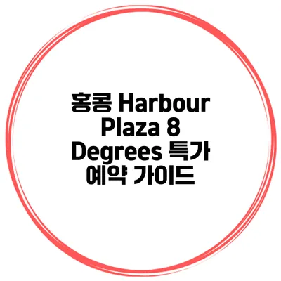홍콩 Harbour Plaza 8 Degrees 특가 예약 가이드