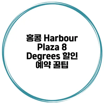 홍콩 Harbour Plaza 8 Degrees 할인 예약 꿀팁