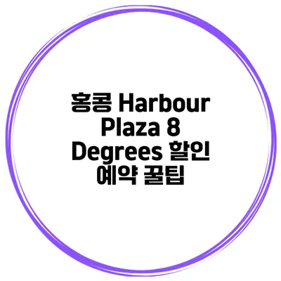 홍콩 Harbour Plaza 8 Degrees 할인 예약 꿀팁
